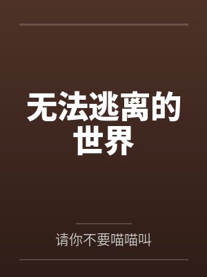 无法逃离的世界封面