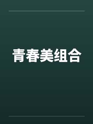 青春美组合封面
