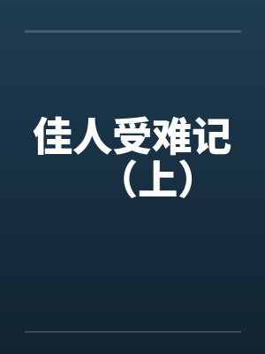 佳人受难记（上）by佚名笔趣阁无弹窗封面