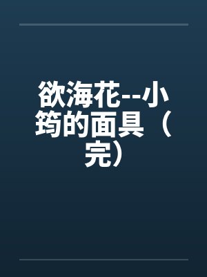 欲海花--小筠的面具（完）by佚名笔趣阁无弹窗封面