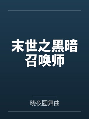 末世之黑暗召唤师by晓夜圆舞曲笔趣阁无弹窗封面