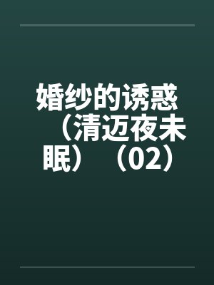 婚纱xs封面