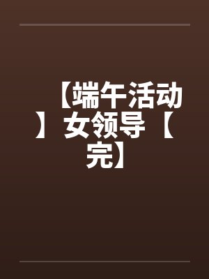 【端午活动】女领导【完】封面