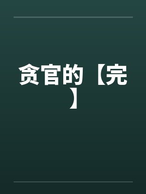 贪官的【完】封面