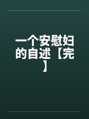 一个安慰妇的自述【完】by佚名封面