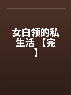 女白领的私生活 【完】笔趣阁无弹窗封面