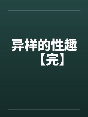 异样的性趣【完】封面