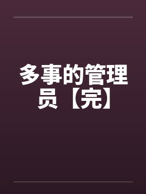 多事的管理员【完】笔趣阁无弹窗封面