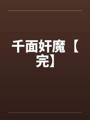千面奸魔【完】by佚名笔趣阁无弹窗封面