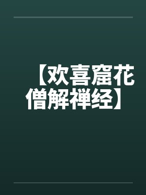 欢喜禅什么意思封面