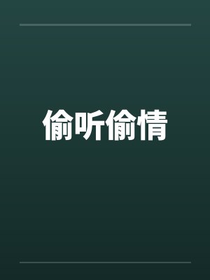 偷听偷情笔趣阁无弹窗封面