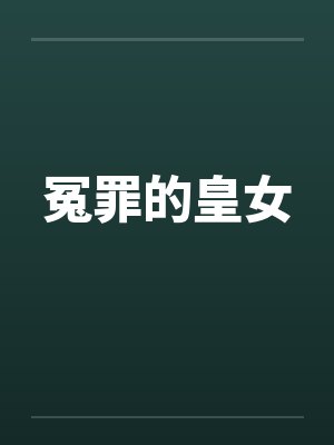 冤罪的皇女笔趣阁无弹窗封面
