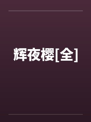 辉夜樱[全]by佚名笔趣阁无弹窗封面