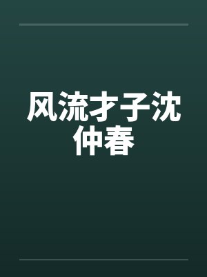 风流才子沈仲春封面