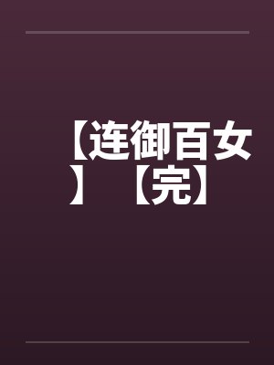 【连御百女】【完】by佚名封面