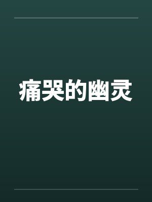 痛哭的幽灵笔趣阁无弹窗封面