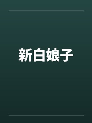 新白娘子笔趣阁无弹窗封面