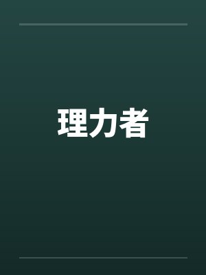 理力者笔趣阁无弹窗封面