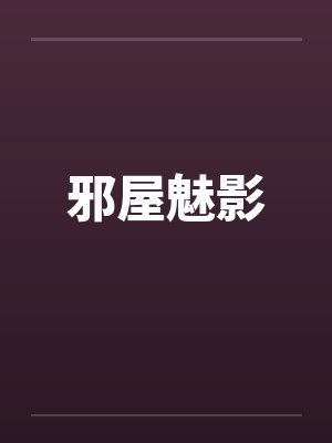 邪屋魅影封面