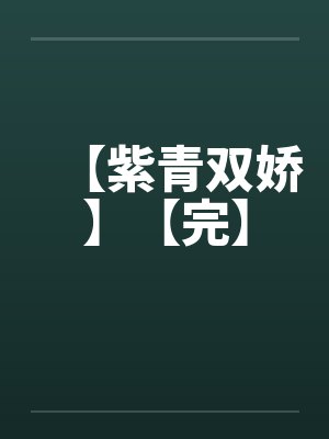 【紫青双娇】【完】by佚名笔趣阁无弹窗封面
