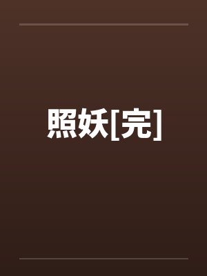 照妖[完]by佚名笔趣阁无弹窗封面