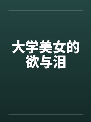 大学美女的欲与泪by佚名笔趣阁无弹窗封面