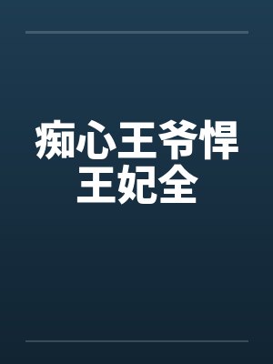 痴心王爷悍王妃全by佚名封面