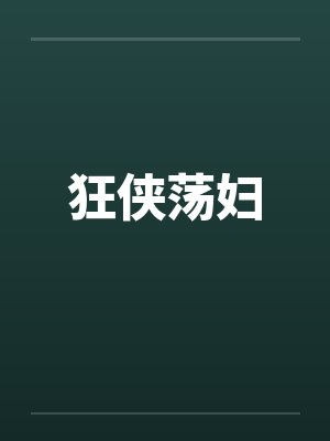 狂侠荡妇by佚名笔趣阁无弹窗封面