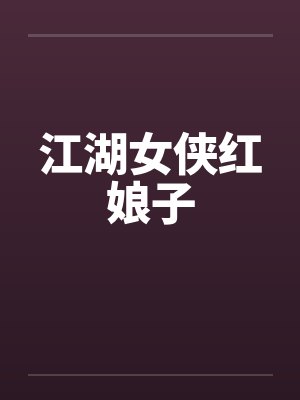 江湖女侠红娘子笔趣阁无弹窗封面