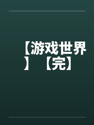 【游戏世界】【完】笔趣阁无弹窗封面