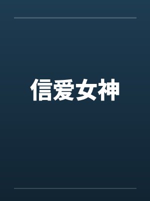 信爱女神by佚名笔趣阁无弹窗封面