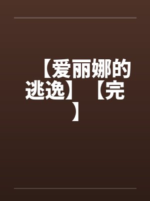 【爱丽娜的逃逸】【完】by佚名封面