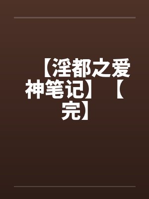 【淫都之爱神笔记】【完】by佚名笔趣阁无弹窗封面