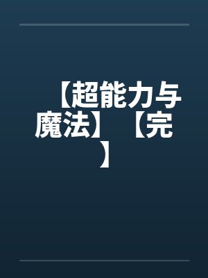 【超能力与魔法】【完】by佚名封面