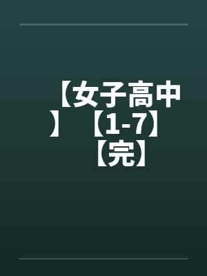 【女子高中】【1-7】【完】by佚名封面
