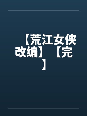 【荒江女侠改编】【完】笔趣阁无弹窗封面