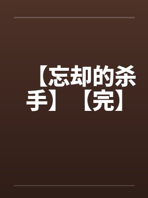 【忘却的杀手】【完】by佚名笔趣阁无弹窗封面