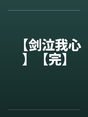 【剑泣我心】【完】笔趣阁无弹窗封面