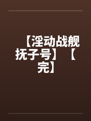 【淫动战舰抚子号】【完】by佚名封面