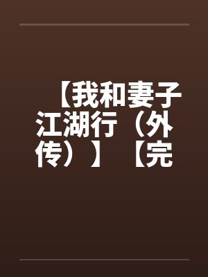 【我和妻子江湖行（外传）】【完】by佚名封面