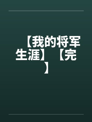 【我的将军生涯】【完】by佚名笔趣阁无弹窗封面