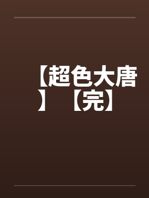 【超色大唐】【完】封面