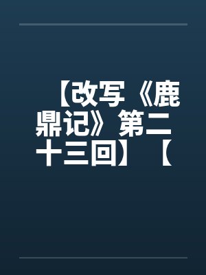 【改写《鹿鼎记》第二十三回】【完】笔趣阁无弹窗封面
