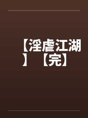 【淫虐江湖】【完】封面