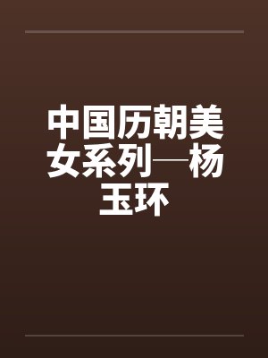 中国历朝美女系列─杨玉环笔趣阁无弹窗封面