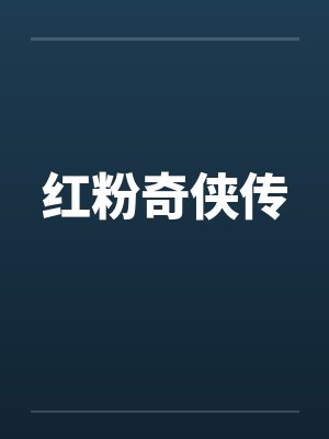 红粉奇侠传by佚名封面