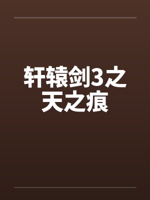 轩辕剑3之天之痕笔趣阁无弹窗封面