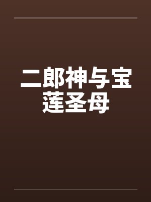 二郎神与宝莲圣母by佚名封面