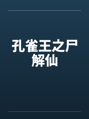 孔雀王之尸解仙最新章节更新内容是什么封面