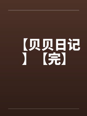 【贝贝日记】【完】笔趣阁无弹窗封面